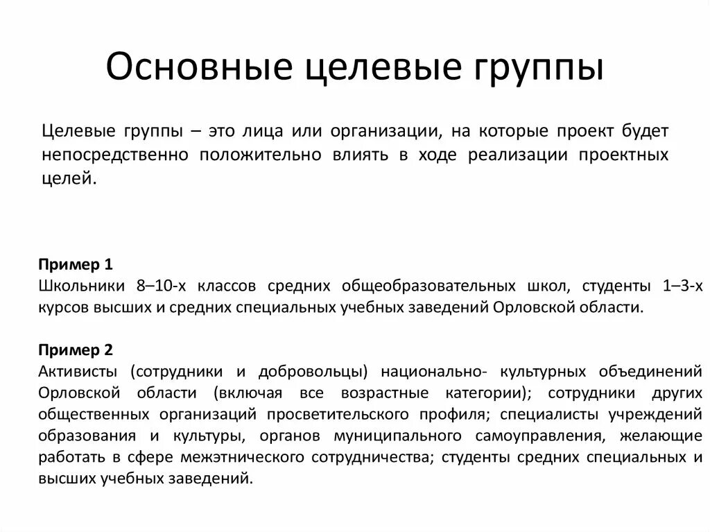 Основные целевые группы. Целевые группы проекта пример. Основные целевые группы проекта пример. Основные целевые группы на которые направлен проект. Целевые группы исследования