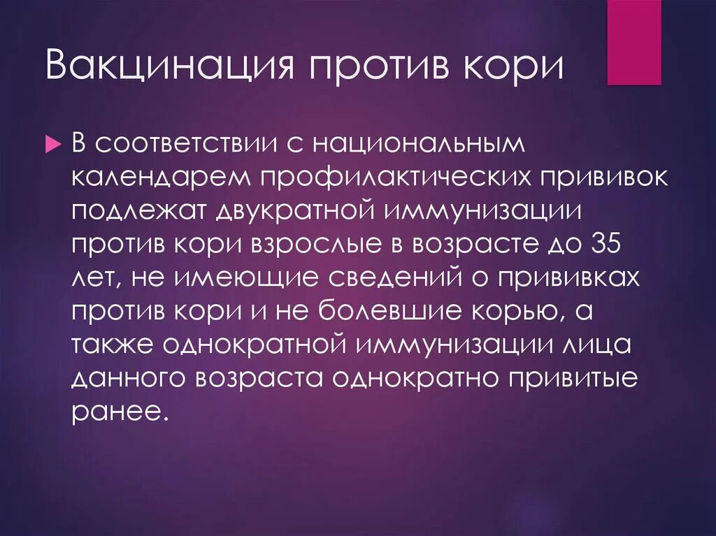 Привиты против кори