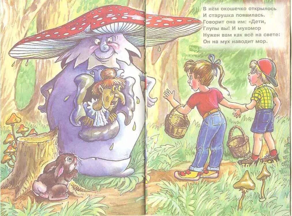 Кто живет в семи. Сказка про грибы. Сказка про грибы для детей. Сказка про мухомор для детей. Весёлые сказки для детей.