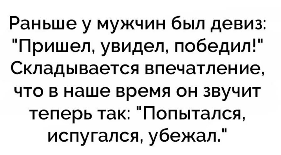 Раньше у мужчин был девиз. Ухожу в монастырь юмор. Ухожу в монастырь мужской прикол. Уйду в монастырь в мужской. Пришел увидел получил