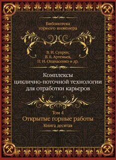 Горные работы книги