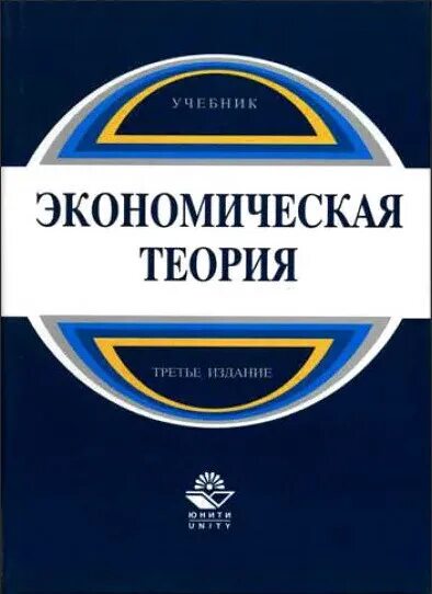 Экономическая теория. Учебник. Экономическая теория Николаев. Эконом теория учебник. Экономическая теория учебник для вузов. Общая экономика учебник