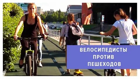 Велосипедист навстречу пешеходу