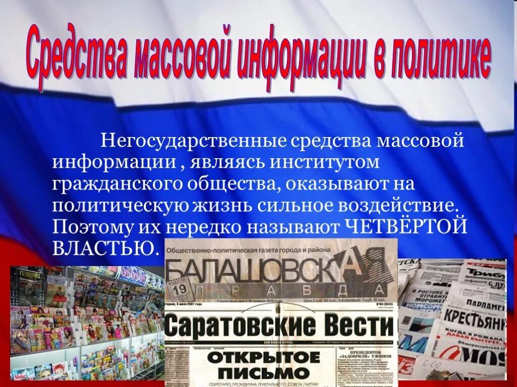 Власть в обществе средств массовой информации. Негосударственные средства массовой информации. политическая информация. негосударственные сми в гражданском обществе. массовая информация.