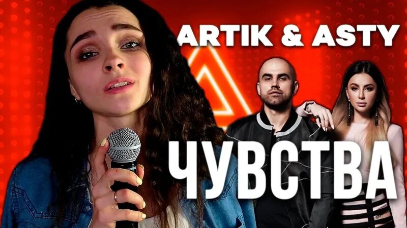 Песня чувства артик. Чувства artik & Asti. Artik Asti чувства обложка. Новая Асти чувства. Чувства Cover.