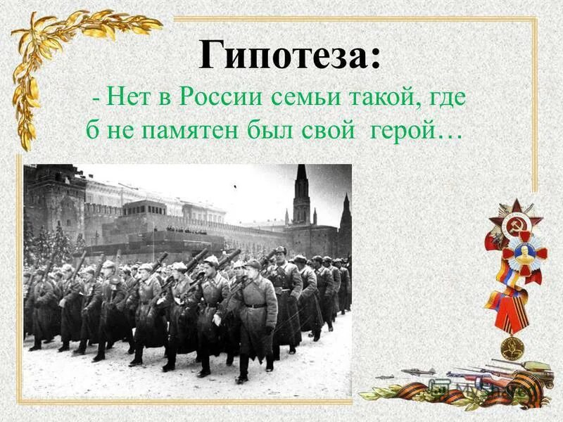 Нет в России семьи такой где б не памятен был свой герой. Проект нет в России семьи такой где б не памятен был свой герой. Нет в России семьи такой. Стих нет в России семьи такой где б не памятен был свой герой.