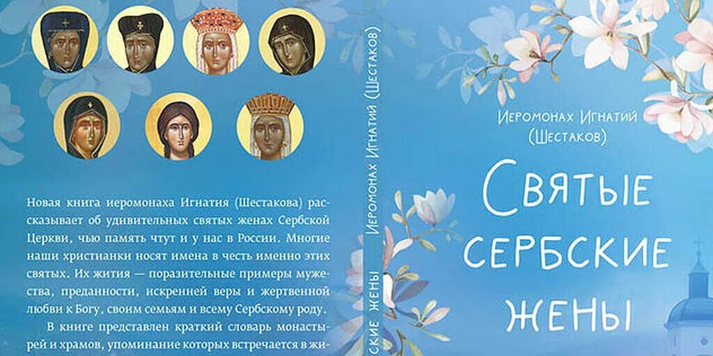 Книга святые имена. Святые Сербии православные. Сербские святые имена. Святые сербские жены. Книга святые сербские жены.