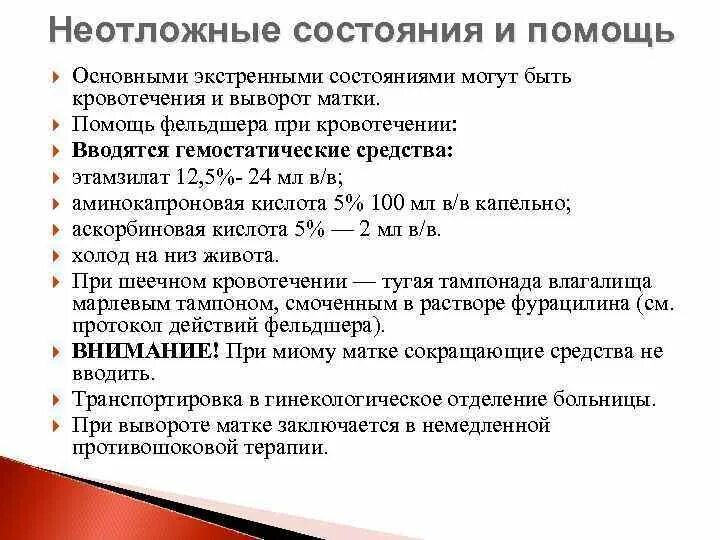 Алгоритм оказания неотложной помощи при кровотечениях. Первая помощь при гинекологических кровотечениях. Алгоритм оказания помощи при маточном кровотечении. Оказание неотложной помощи при маточном кровотечении.