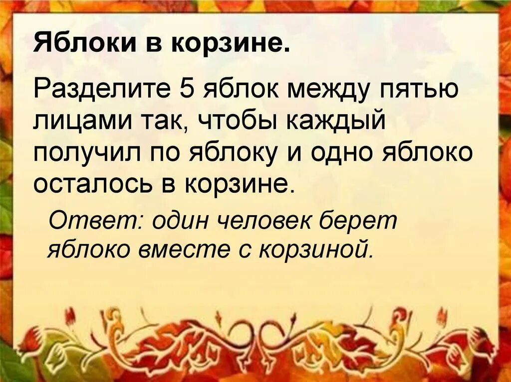 Как разделить 5 яблок между 5. Разделите пять яблок между пятью людьми. в корзине 5 яблок как разделить. в корзине лежит 5 яблок. в корзине лежит 5 яблок как разделить между 5 детьми.