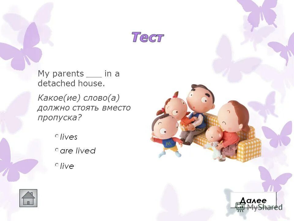 Мал ий слово. My parents. My parents ... In a very small House. Live Lives are Living далее завершить. My parents in my. My parents ... In a very small House. Live Lives are Living далее завершить тест ответы.