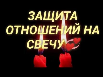 Защита на отношения