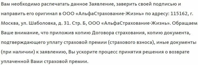 Заявление на возврат страховки альфастрахование. Образец заявления об отказе от страховки по кредиту альфастрахование. Расторжение ОСАГО альфастрахование. Альфастрахование возврат страховки по кредиту.