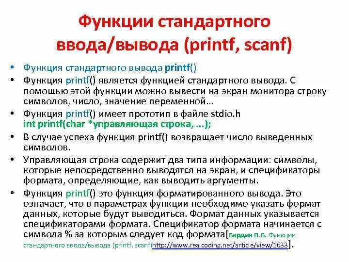 Функция вывода символа. Функции ввода и вывода. Функции форматированного ввода/вывода. Стандартные функции потокового ввода-вывода. Функции ввода и вывода в си.