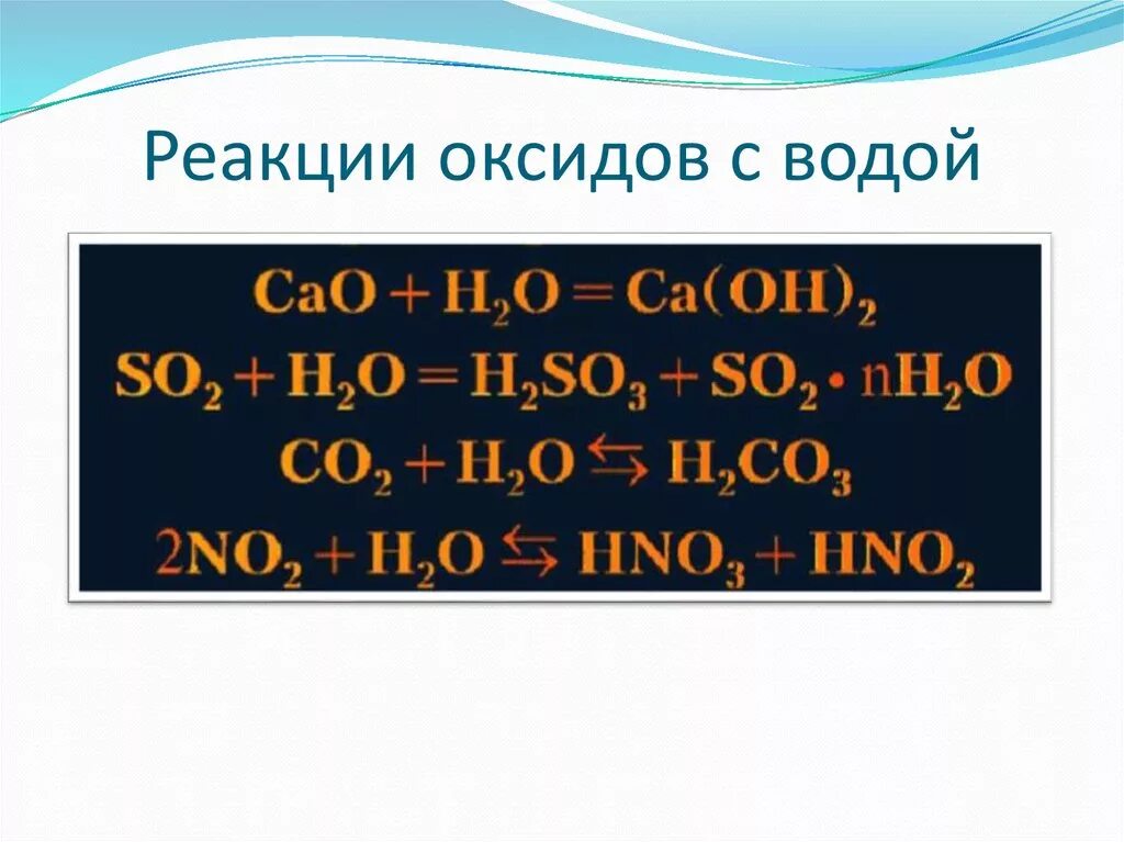 Реакции оксидов с водой. Взаимодействие оксидов с водой. Уравнения реакций основных оксидов с водой. Взаимодействие основных оксидов с водой. Уравнение реакции соединения оксида и воды