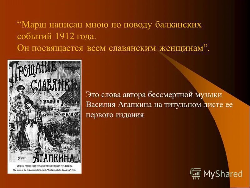 Марш прощание славянки 1912. Агапкин марш прощание славянки. Прощание славянки 1912