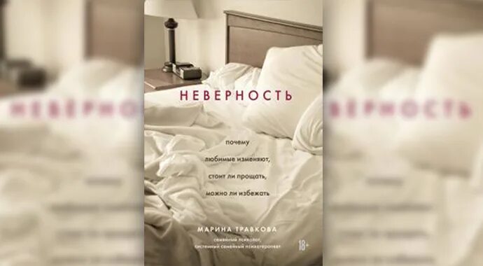 Неверность книга