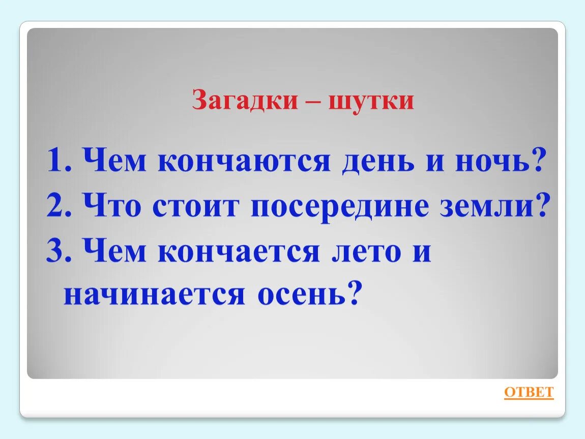 Слова заканчиваются день. Что в середине земли загадка. Загадки шутки чем кончается день и ночь. Что стоит в середине земли. Загадка на х начинается.