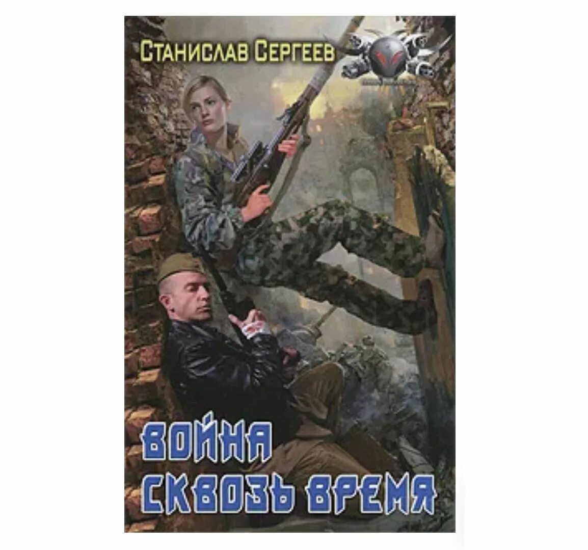 Достойна ли мы отцов и дедов 1. Станислав сергеев - достойны ли мы отцов и дедов. станислав сергеев война сквозь время. станислав сергеев всегда война. сергеев станислав 1.всегда война.