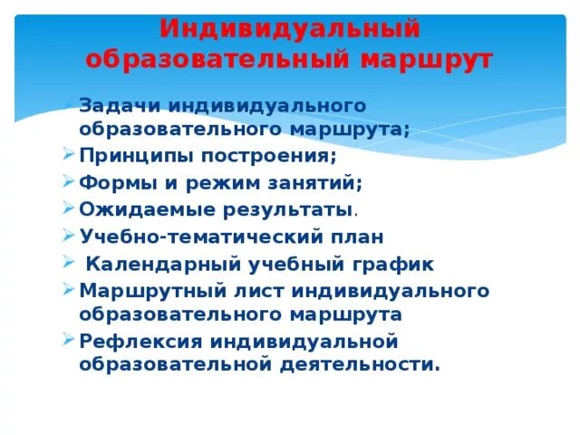 Индивидуальный маршрут школьника. Индивидуальный образовательный маршрут итоги. Индивидуальная стоимость. Индивидуальный образовательный маршрут форма. Иом.