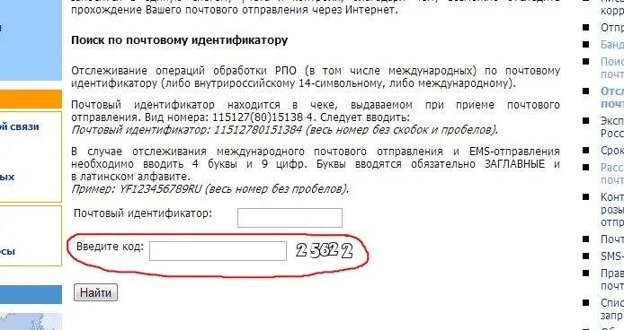 Почта россии индификатор отправлений. Номер почтового идентификатора. Почтовый идентификатор на чеке. Почтовые отправления. Отслеживание почтовых отправлений почта.