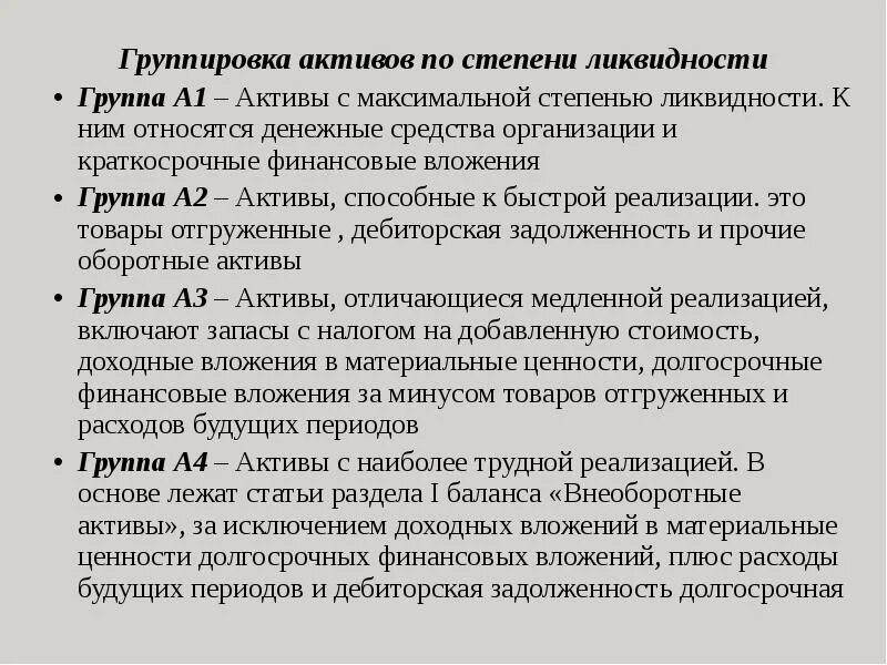 Группа 1 1а. Оборотные Активы по степени ликвидности в балансе. Группировка активов по степени ликвидности. Группировка активов по степени ликвидности пассивов по степени. Финансовые Активы по степени ликвидности.