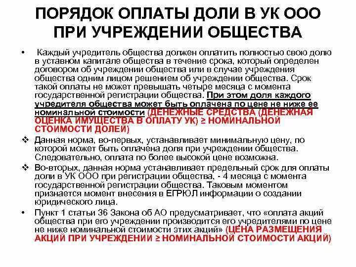 Учет долей в ооо. Оплата доли в уставном капитале. Оплата долей в уставном капитале ООО. Порядок оплаты акций.