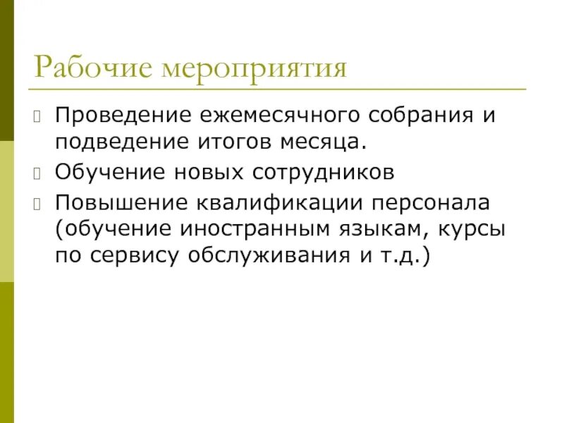 План ежемесячных собраний. Проведение ежемесячного собрания регламент. Концепция проведения ежемесячного собрания сотрудников. Ежемесячные собрания в компании образец. Проводится ежемесячно