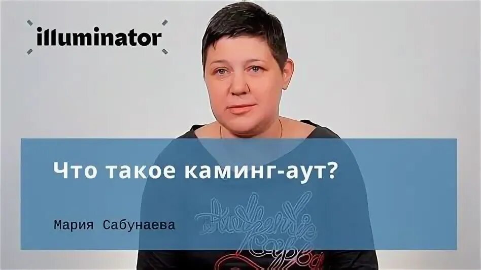 Что такое каминг аут объяснение. Каминг аут. касаткина каминг аут. дмитрий быков каминг аут.