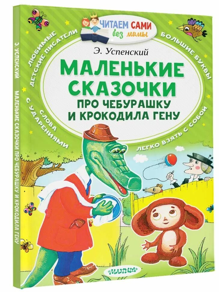 Книжка про чебурашку. Успенский маленькие сказочки. Маленькие сказочки про Чебурашку и крокодила Гену. Маленькие сказочки про Чебурашку и крокодила Гену книга.