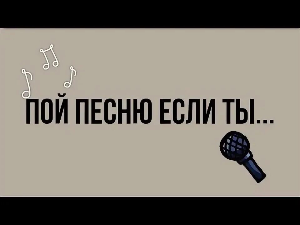 Пой непогребенный пой. Включи подпев. Включи подпев. Подпевай. Подпевай.