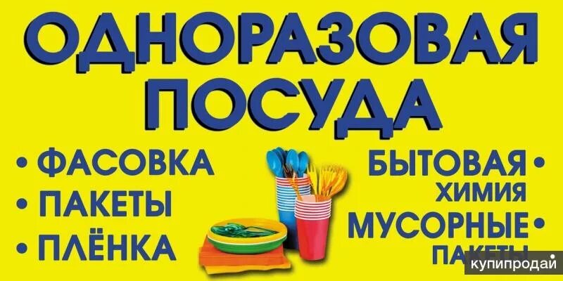 посуда из переработанного пластика. пластиковая посуда. упаковочные материалы баннер. хозтовары баннер. материал для упаковки посуды.