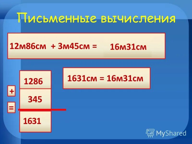 Письменные вычисления. 3м+45 см +16м+55см=. Вычисление см и м. 3м-45см.