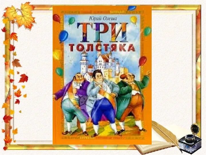 Три толстяка коротко. Ю Олеша три толстяка город. Презентация три толстяка Олеша.