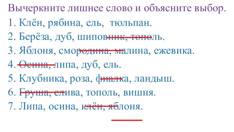 Третья лишняя текст. Вычеркни лишнее слово. Высючеркнуть лишние слово. Клен рябина ель тюльпан. Лишнее слово клен рябина ель Тополь.