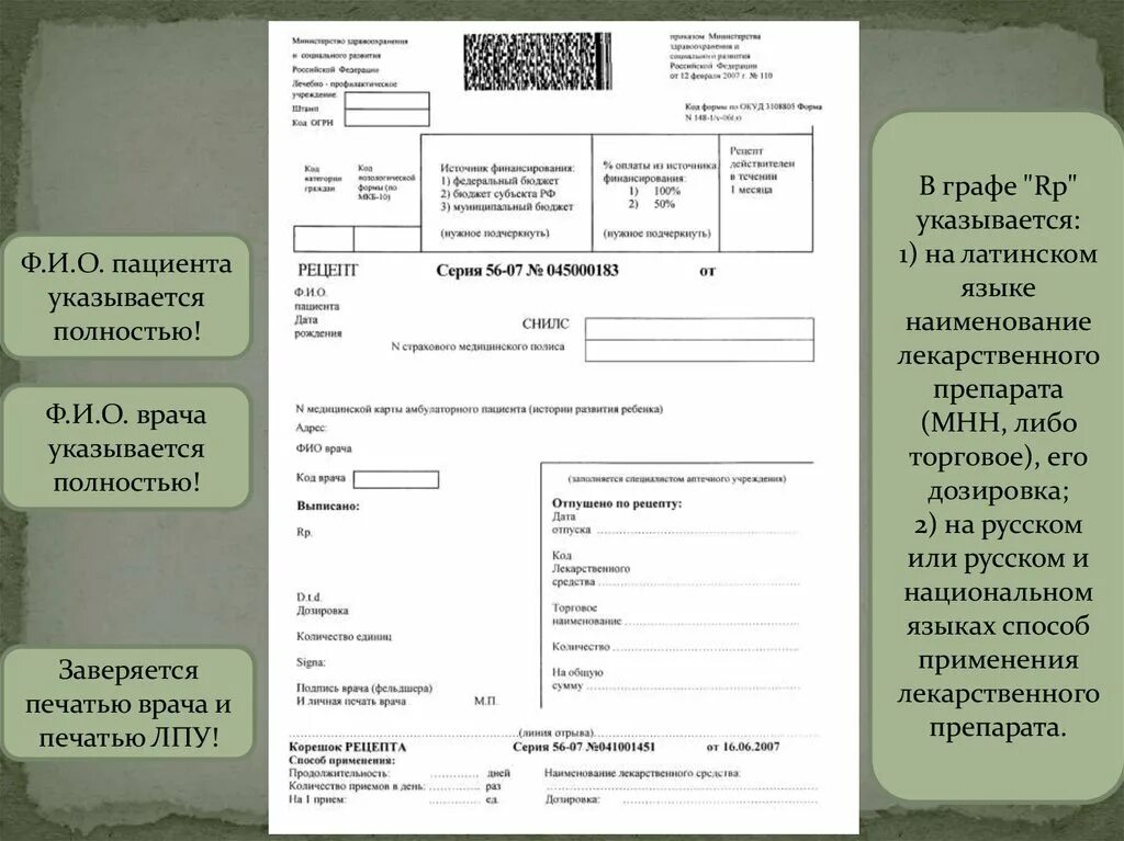 Порядок оформления рецептов приказ. Фио больного на латинском. корешок рецепта. в строках &quot;ф.и.о. пациента&quot; и &quot;возраст&quot; указываются полностью. коды граждан для выдачи рецептов.
