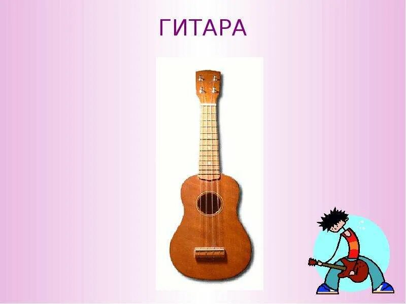 Музыкальный инструмент гитара 3 класс. Проект музыкальный инструмент гитара. гитара для презентации. презентация на тему гитара. проект про гитару 4 класс.