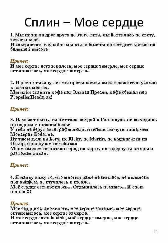 Слова песни остановилось. Мое сердце текст. Моё сердце остановилось текст. Текст песни моё сердце остановилось. Сплин моё сердце текст.