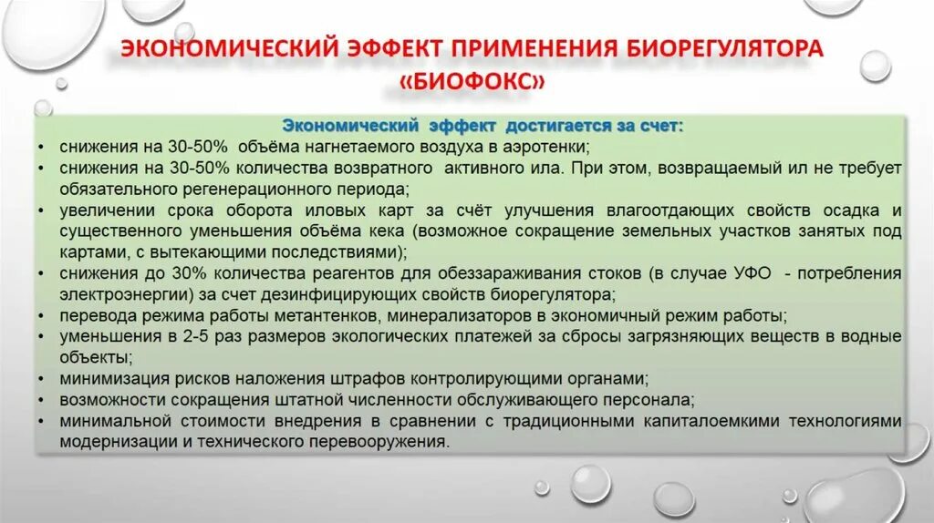 Эффект достигается за счет. БИОФОКС. Природный биорегулятор. Препарат БИОФОКС-ОКСИДОЛ. БИОФОКС бактерии.