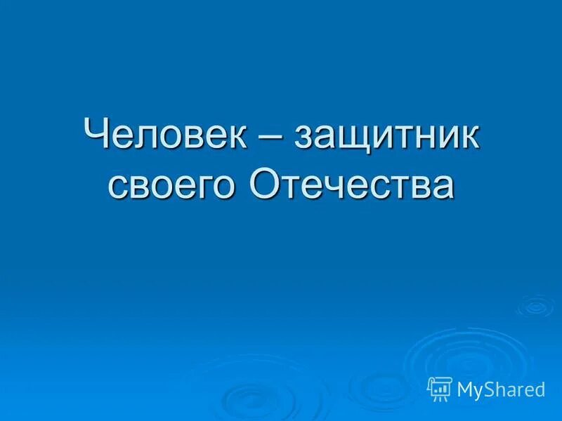 23 февраля день защитника отечества. Человек защитник своего отечества 4 класс. Поздравление с 23 февраля. 23е февраля. 23 февраля день защитника отечества.