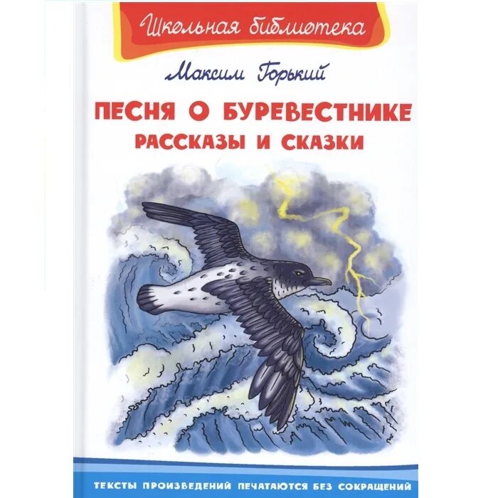 Стихотворение буревестник текст. Песня о Буревестнике. М Горький песня о Буревестнике. Буревестник книга. Песня о Буревестнике книга.