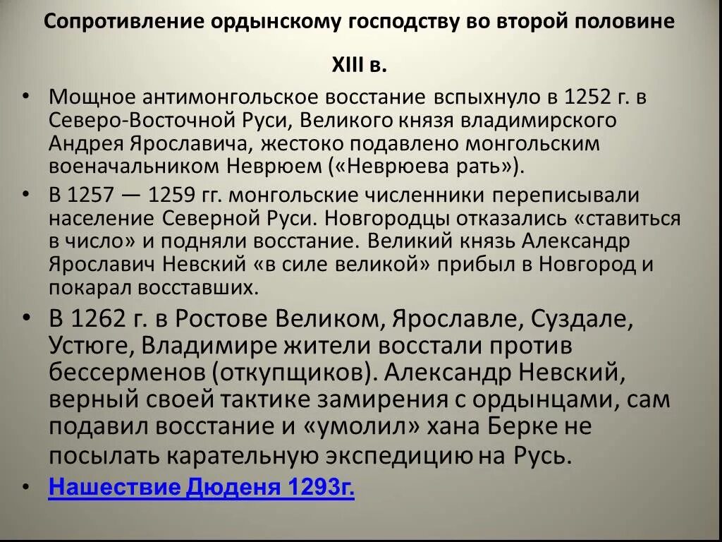 Неврюева рать и Дюденева рать. Восстание новгородцев против Ордынцев. Восстание в Новгороде 1257. Сопротивление Ордынскому господству во второй половине 13 века. Неврюева рать какое событие