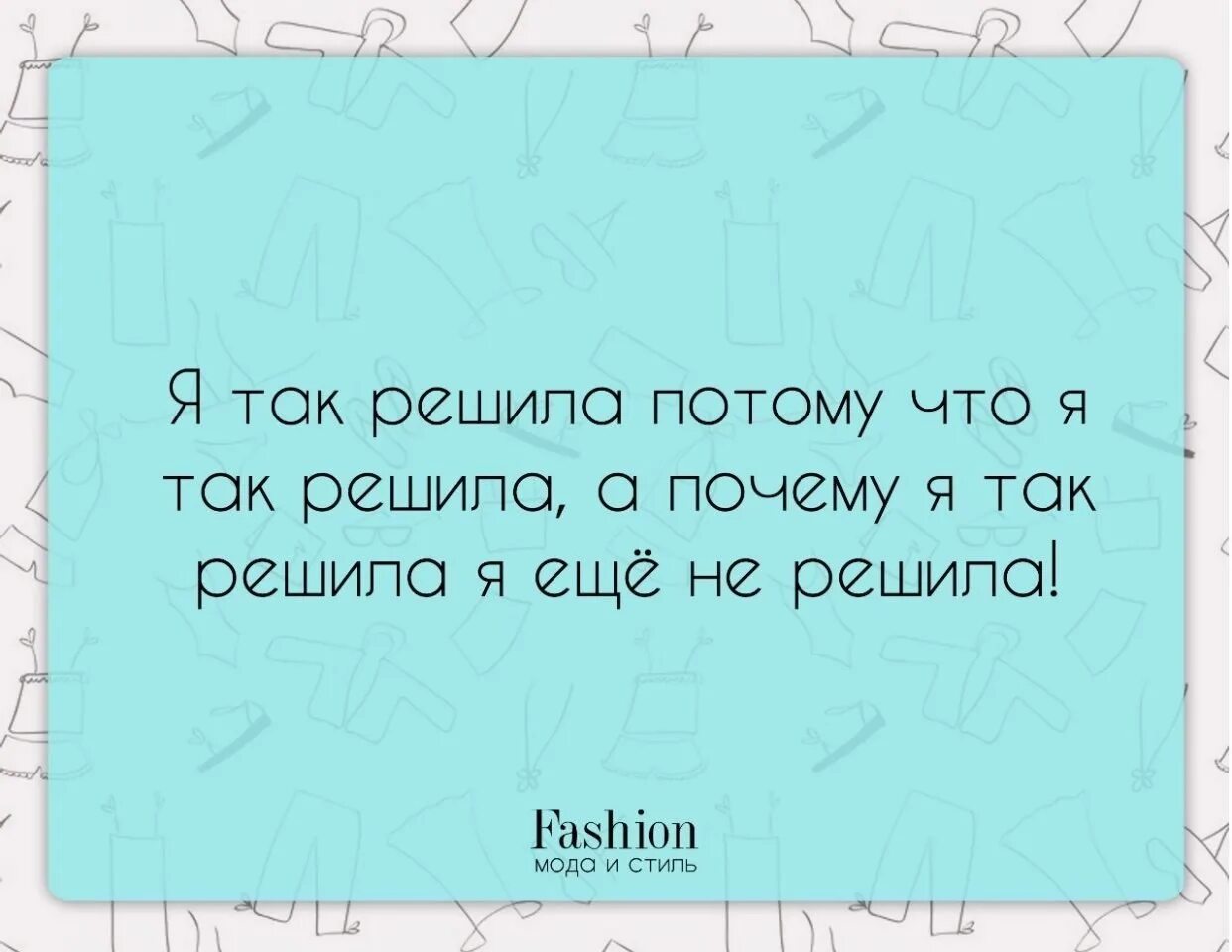 Почему приходи. Женщине для счастья нужна всего одна вещь но каждый день новая. Общественное мнение юмор. После некоторых своих поступков я радуюсь. Цитаты про пижамы.