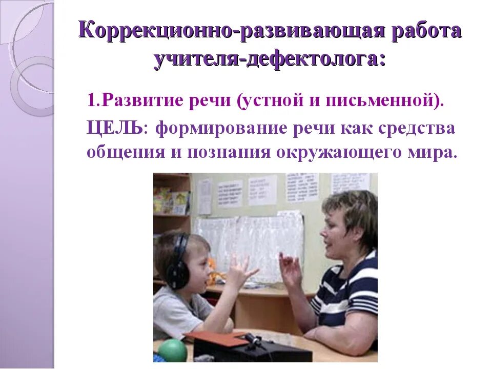 Презентации учителей дефектологов. Деятельность учителя дефектолога. Работа учителя дефектолога. Коррекционно-развивающая работа. Коррекционная работа педагога.