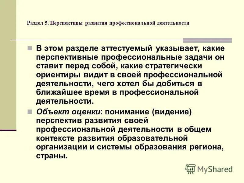 Перспективные задачи профессиональной деятельности. Перспективы профессионального развития. Профессиональные перспективы. Перспектива профессиональной деятельности. Новая форма аттестации