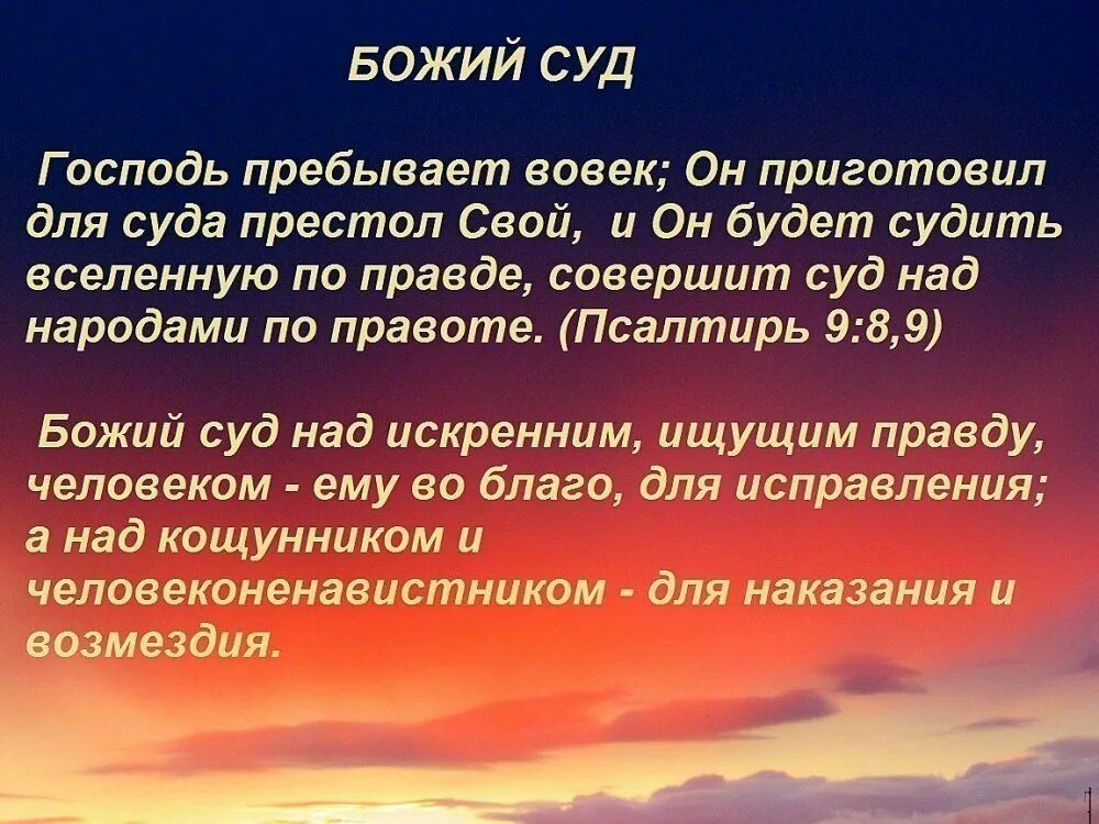 Суд Божий слово. Суд Божий Библия. Православие о Божием суде 4 класс. Проект Православие о Божьем суде. Великое слово судьба