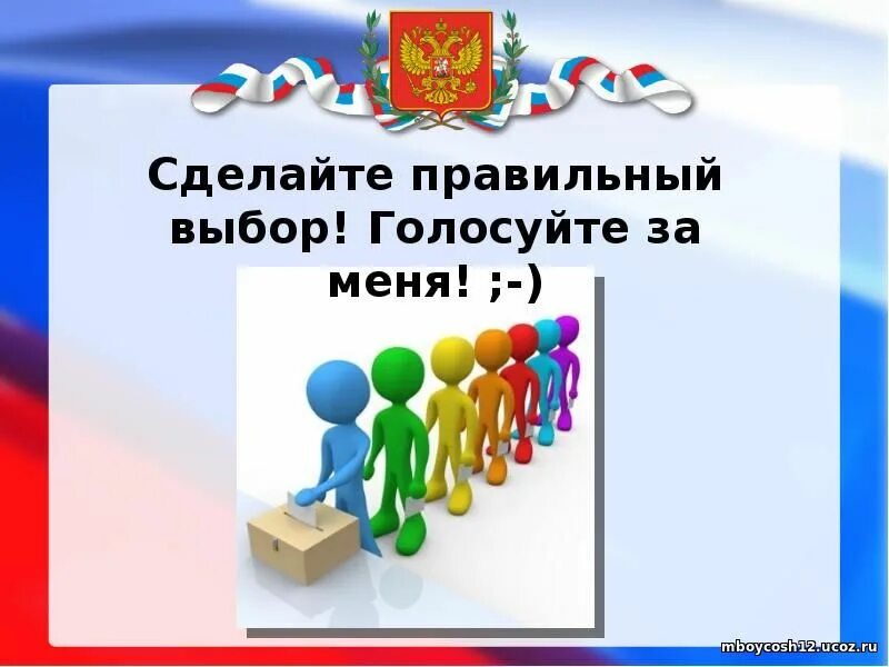 Организация выборов в классе. Выборы школьного самоуправления в школе. Лозунги для голосования в школе. Картинки для выборов президента класса. Выборы президента школы.