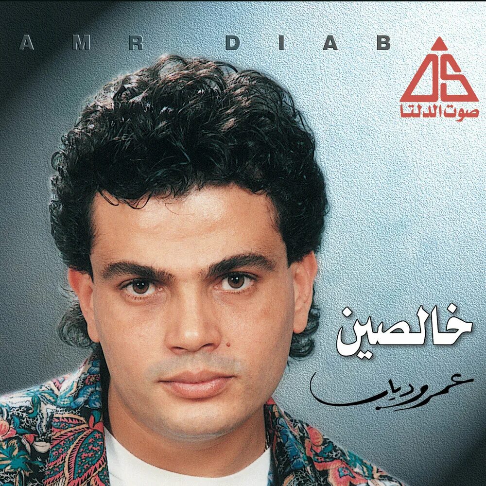 Слушать песни амр. Слушать песни амр. Tamally maak. Amr diab album. Слушать песни амр.