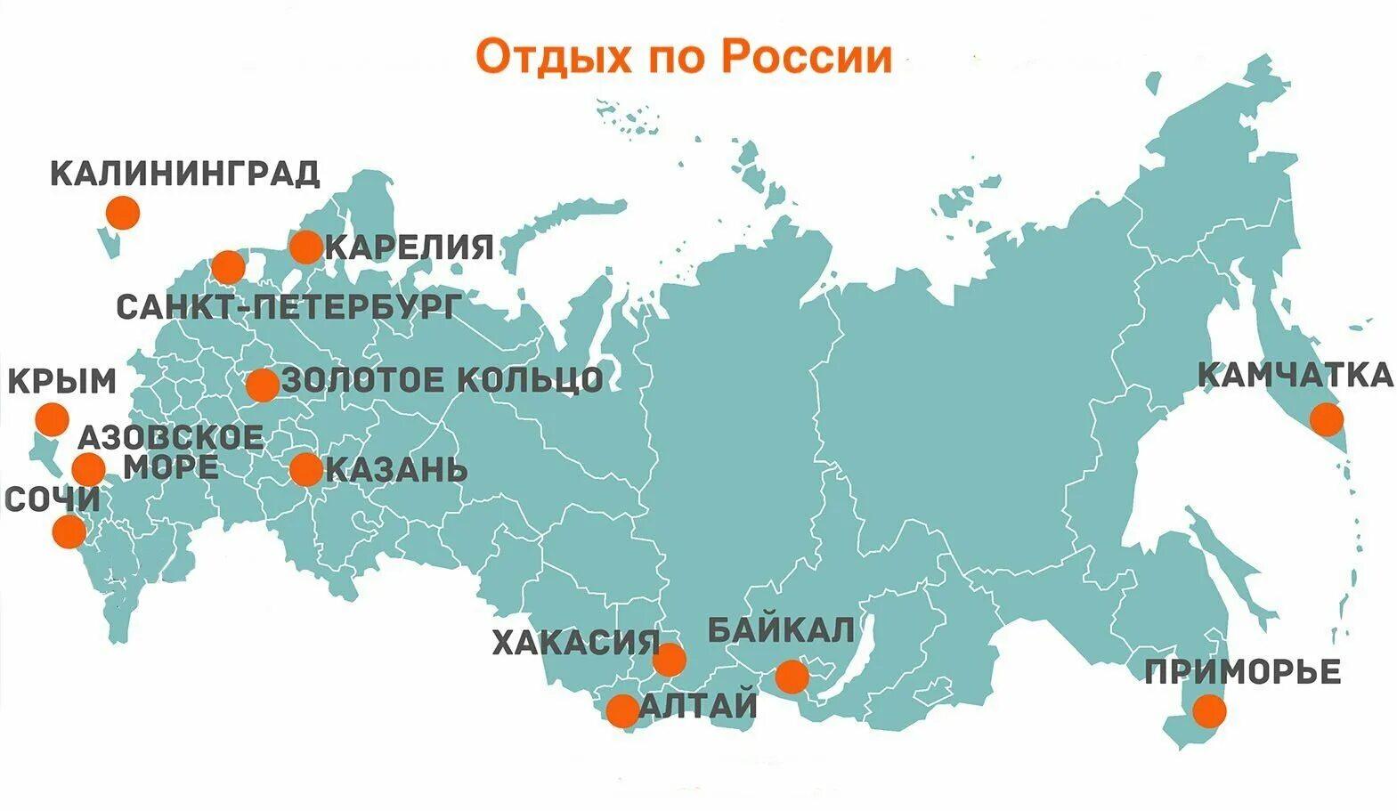 Редко в каком городе. Куда можно поехать по России. Карта России места отдыха. Карта России куда можно поехать. Куда поехать отдыхать в России.