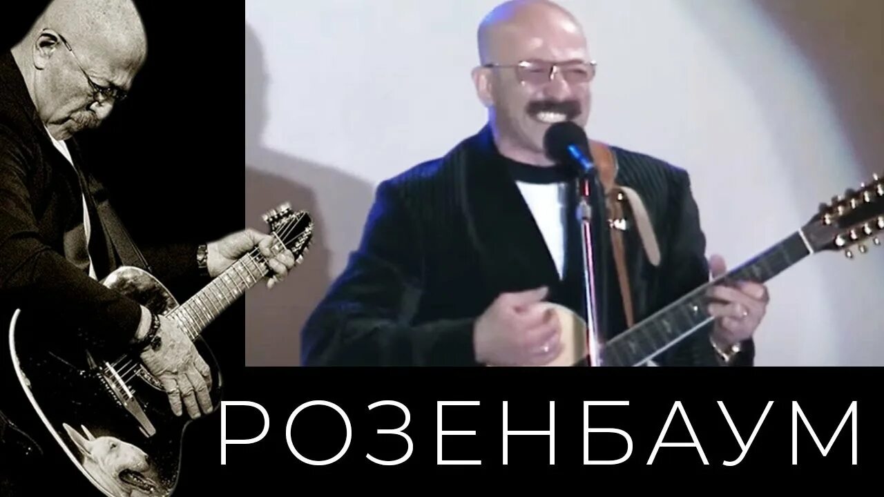 Розенбаум судьба слушать. Розенбаум седой. Вещая судьба Розенбаум. Полем белым полем дым Розенбаум.