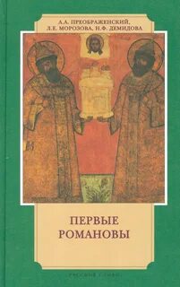 1613 романовы на русском престоле